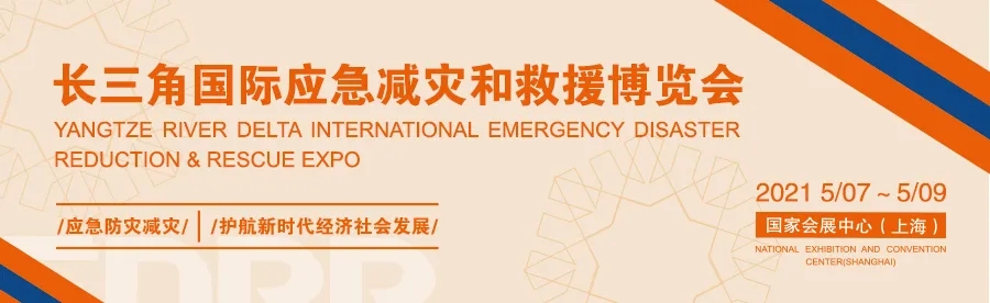 上海特领成功参展长三角国际应急博览会
