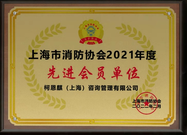 柯恩麒荣获“上海市消防协会2021年度先进会员单位”