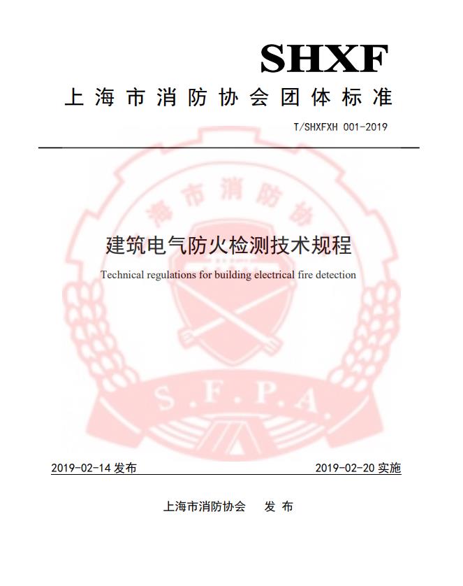 团体标准-《建筑电气防火检测技术规程》