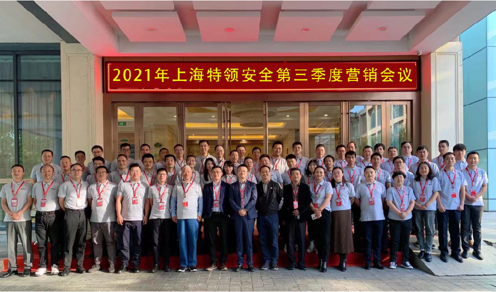 上海特领安全2021年第三季度会议在苏州成功召开