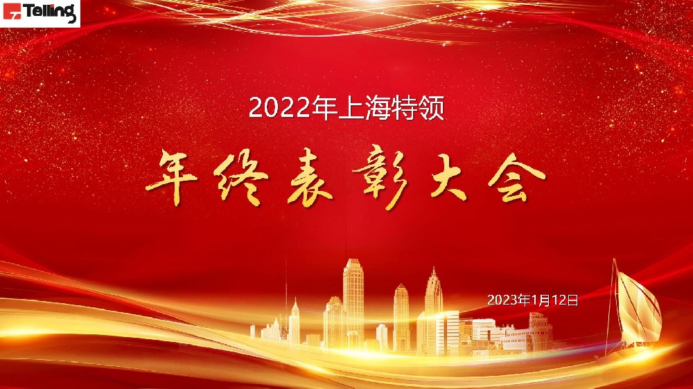 表彰先进 激励前行|上海特领召开2022年年终表彰会议