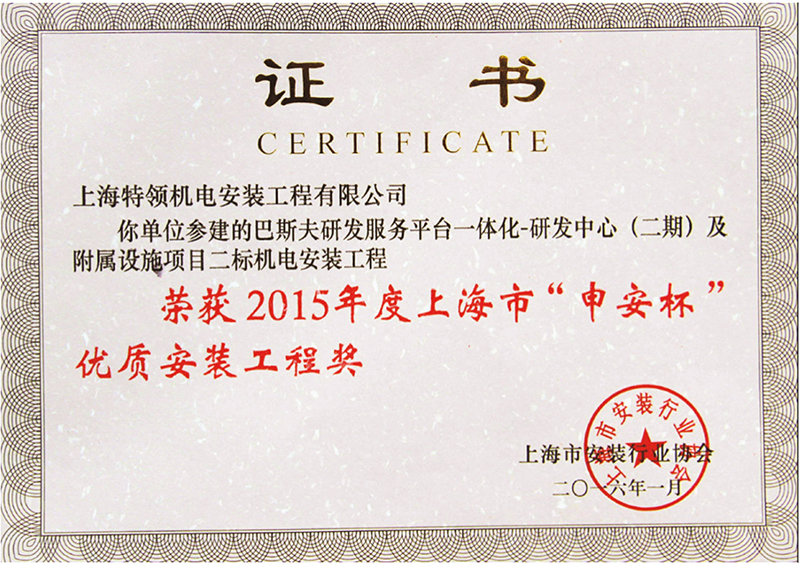 2015年度上海市“申安杯”优质安装工程奖