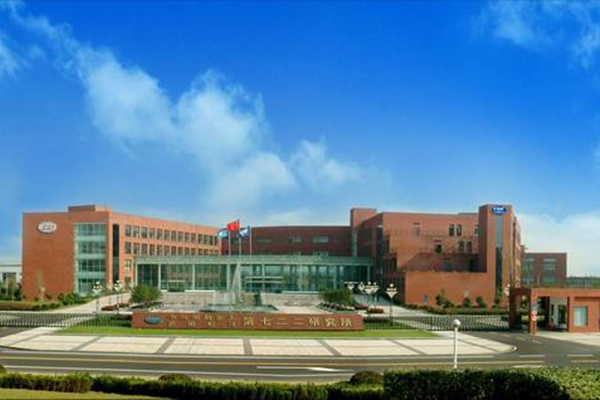 中国船舶重工集团公司第七0一研究所
