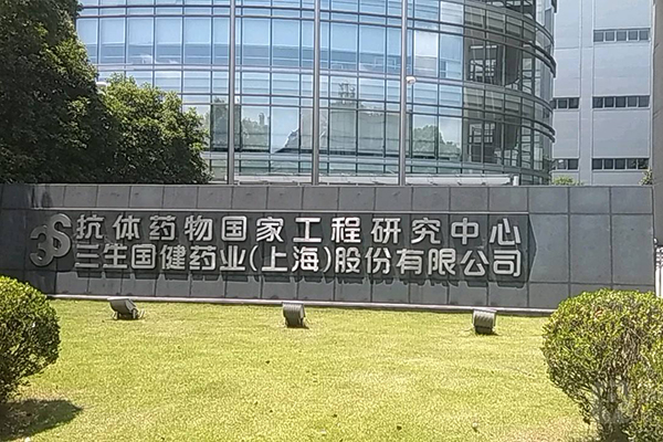 上海抗体药物国家工程研究中心有限公司