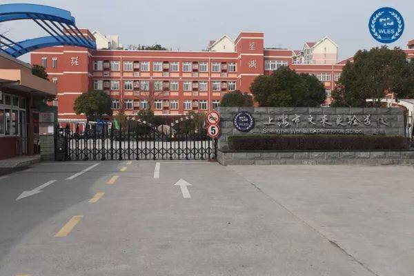 上海市闵行区文莱实验学校