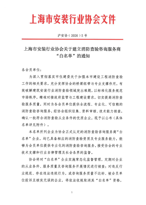 上海特领安全科技有限公司入选上海市安装行业协会消防查验咨询服务商“白名单”
