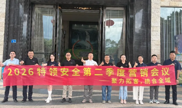 聚力拓客，统合全域｜特领安全2026第二季度市场营销会议圆满召开
