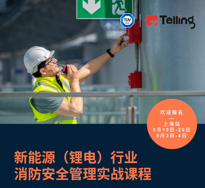 TÜV南德与上海特领首度联袂推出：新能源（锂电）行业消防安全管理实战课程