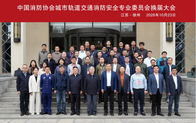 中国消防协会城市轨道交通消防安全专业委员会换届大会圆满成功
