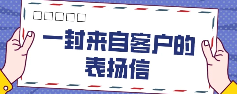 一封来自客户的表扬信